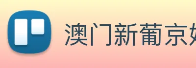 澳门新葡京娱乐 logo